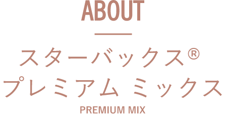 ABOUT スターバックス プレミアム ミックス