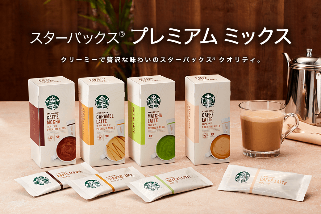 スターバックス プレミアム ミックス