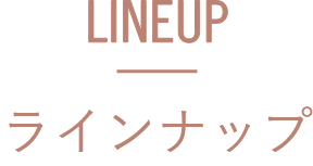 LINEUP ラインナップ