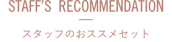 STAFF,S RECCOMEND スタッフのおススメセット