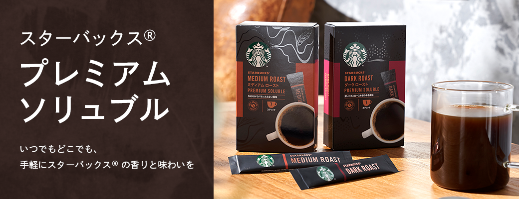 スターバックスの味わいをご家庭でも