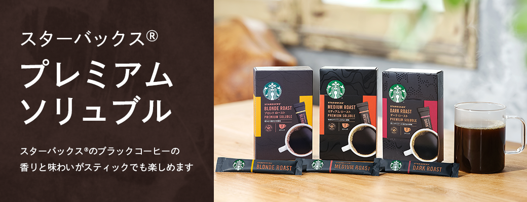 スターバックスの味わいをご家庭でも