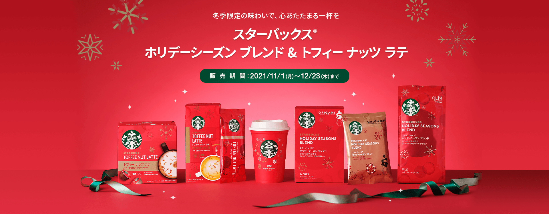 スターバックス(R) ホリデーシーズン ブレンド&トフィーナッツ ラテ
