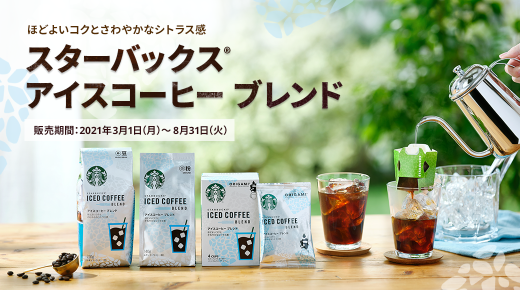 スターバックス アイスコーヒー ブレンド