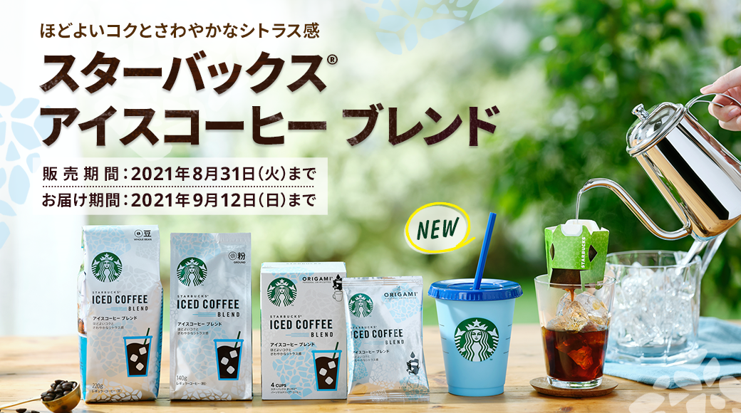 スターバックス アイスコーヒー ブレンド