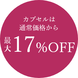 カプセルの価格通常の33%OFF