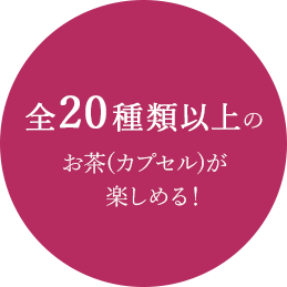全20種類以上のお茶が楽しめる