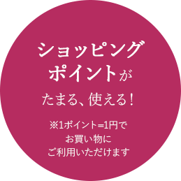 ショッピングポイントがたまる