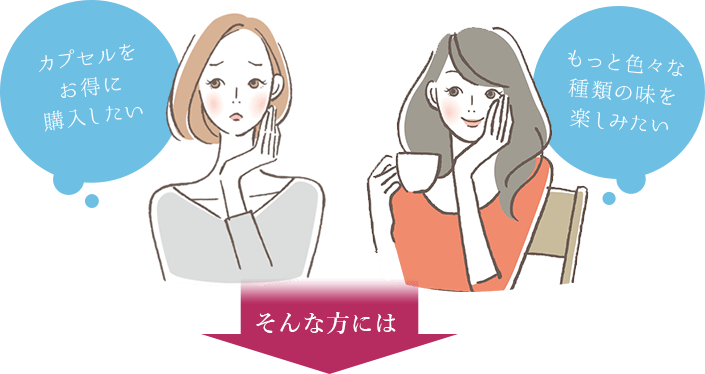 カプセルをお得に購入したい もっと色々な種類の味を楽しみたい