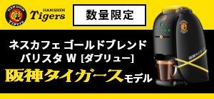 ネスカフェ ゴールドブレンド バリスタ W 阪神タイガースモデル