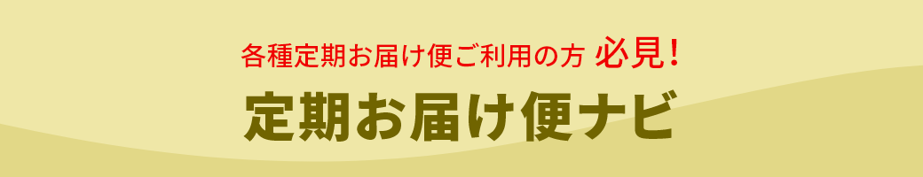 定期お届け便ナビ