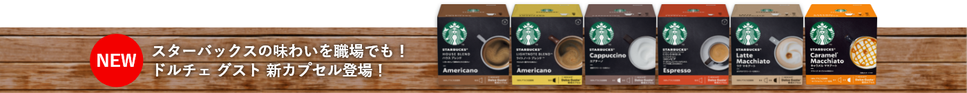 スターバックスの味わいを職場でも!ドルチェ グスト 新カプセル登場!
