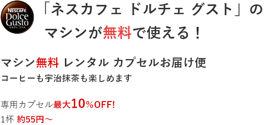 「ネスカフェ ドルチェ グスト」のマシンが、無料で使える!マシン無料レンタルカプセルお届け便