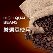 厳選豆使用