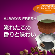 淹れたての香りと味わい