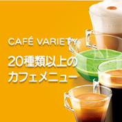 20種類上のカフェメニュー