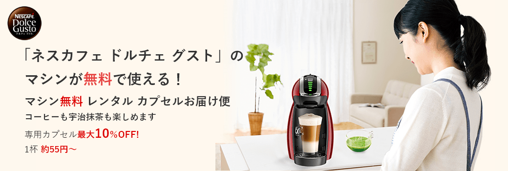 「ネスカフェ ドルチェ グスト」のマシンが、無料で使える!マシン無料レンタルカプセルお届け便