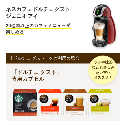 ネスカフェ ドルチェ グスト ジェニオアイ