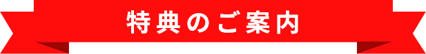 特典のご案内