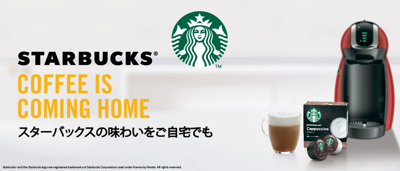 スターバックスの味わいをご自宅でも