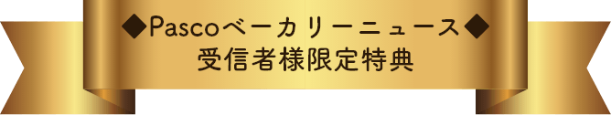 Pascoベーカリーニュース受信者様限定特典