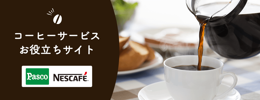 コーヒーサービスお役立ちサイト