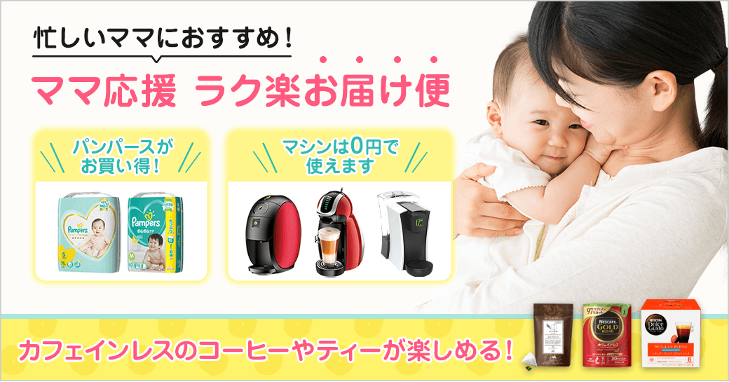 忙しいママにおすすめ! ママ応援 ラク楽お届け便