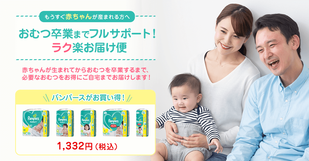 おむつ卒業までフルサポート!ラク楽お届け便