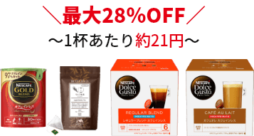 \最大28%OFF/~1杯あたり約21円~