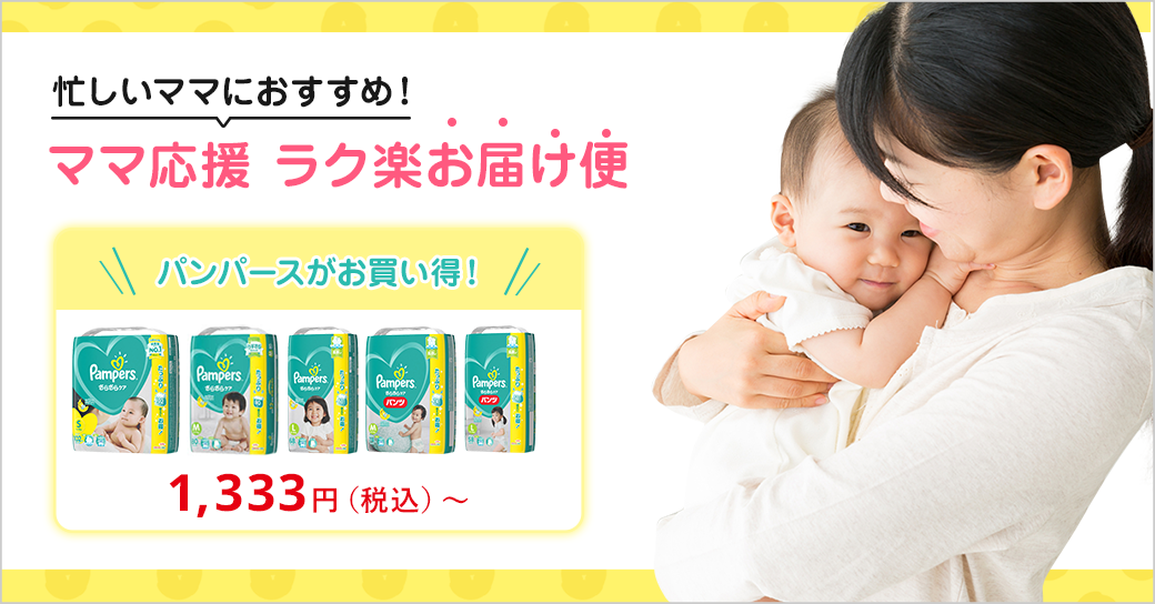 忙しいママにおすすめ! ママ応援 ラク楽お届け便