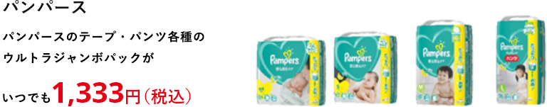 パンパース 29%off