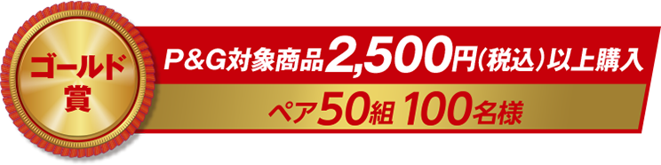 ゴールド賞 P&G対象商品2,500円(税込)以上購入