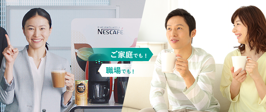 職場でも!ご家庭でも!