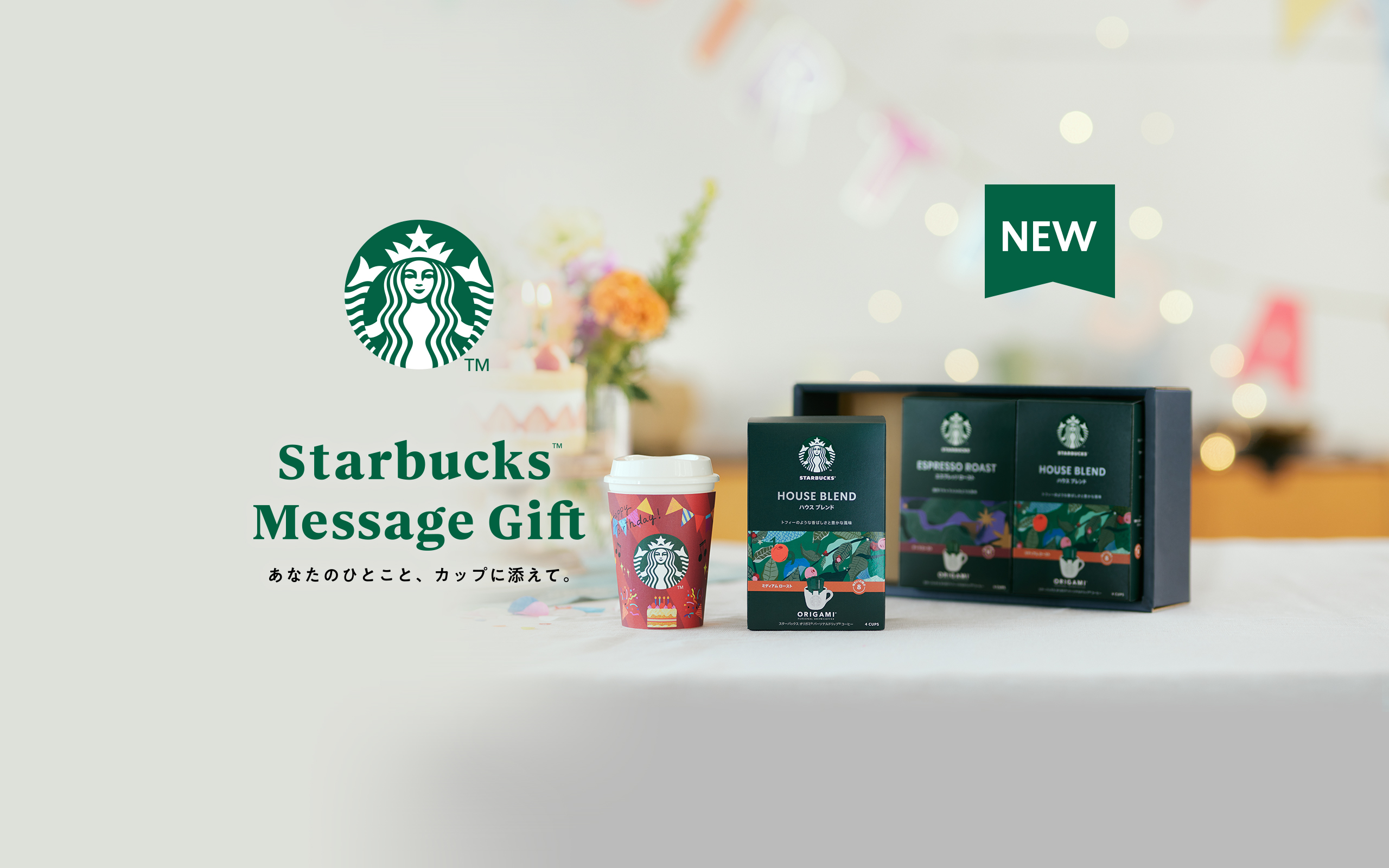 スターバックス メッセージギフト