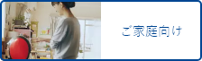 ご自宅向けサービスについて
