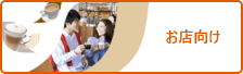 お店専用サービスについて