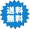 送料無料