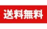 送料無料