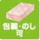 包装・のし可