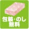 包装・のし無料