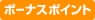 ボーナスポイント