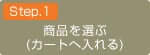 商品を選ぶ