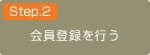 会員登録を行う