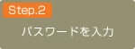 パスワードを入力