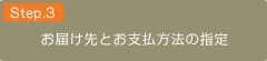 お届け先とお支払い方法の指定