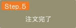 注文完了