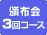 頒布会3回コース