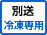 冷凍専用便