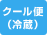 クール便(冷蔵)