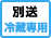 冷蔵専用便